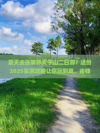 夏天去张家界天子山二日游