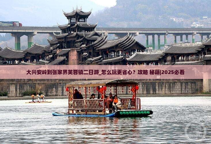 大兴安岭到张家界芙蓉镇二日游
