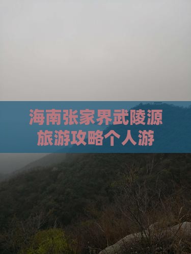海南去张家界武陵源个人游