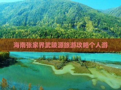 海南去张家界武陵源个人游
