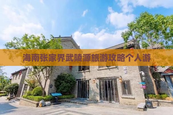 海南去张家界武陵源个人游