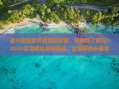 嘉兴到张家界芙蓉镇攻略
