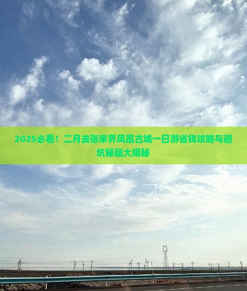 二月到张家界凤凰古城一日
