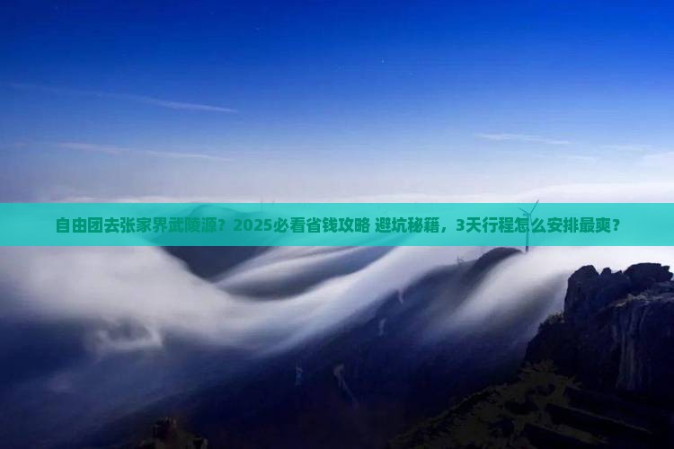 东莞到张家界武陵源自由团