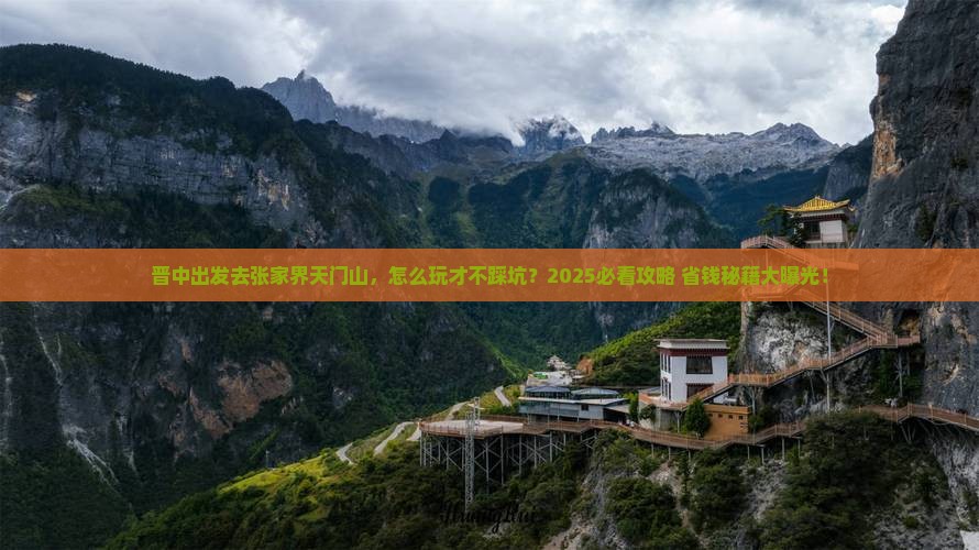 晋中去张家界天门山旅行社 晋中去张家界天门山旅行社
