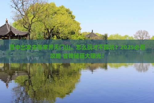 晋中去张家界天门山旅行社 晋中去张家界天门山旅行社