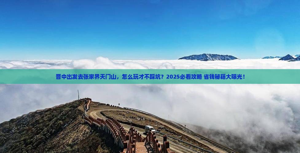 晋中去张家界天门山旅行社 晋中去张家界天门山旅行社