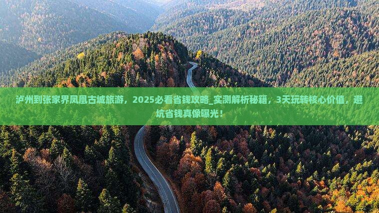 泸州到张家界凤凰古城旅游 泸州到张家界凤凰古城旅游