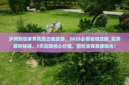泸州到张家界凤凰古城旅游 泸州到张家界凤凰古城旅游
