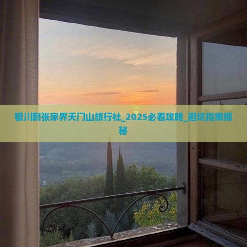 银川到张家界天门山旅行社