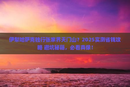 伊犁哈萨克去张家界天门山个人游