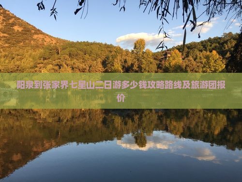阳泉到张家界七星山二日游