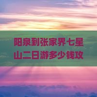 阳泉到张家界七星山二日游