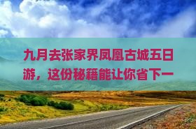 九月到张家界凤凰古城五日游