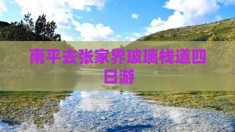 南平去张家界玻璃栈道四日游