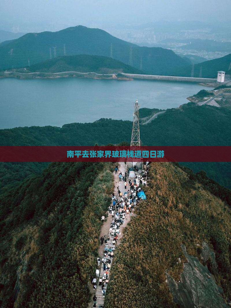 南平去张家界玻璃栈道四日游