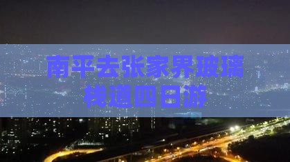 南平去张家界玻璃栈道四日游
