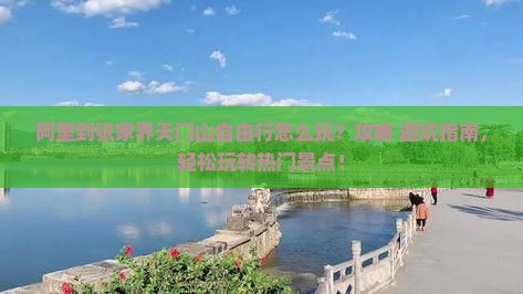阿里到张家界天门山自由行