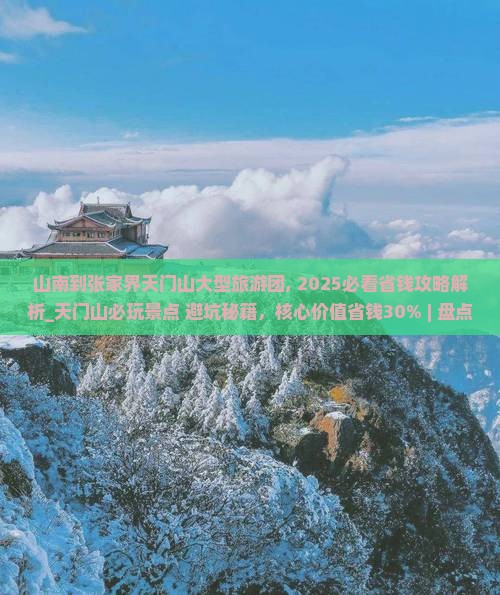 山南到张家界天门山大型旅游团