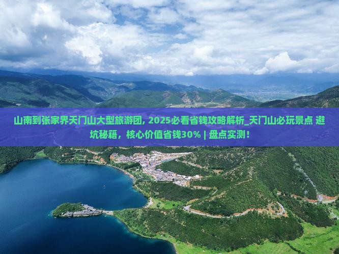 山南到张家界天门山大型旅游团