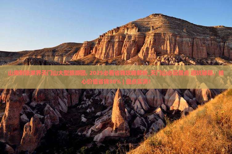 山南到张家界天门山大型旅游团