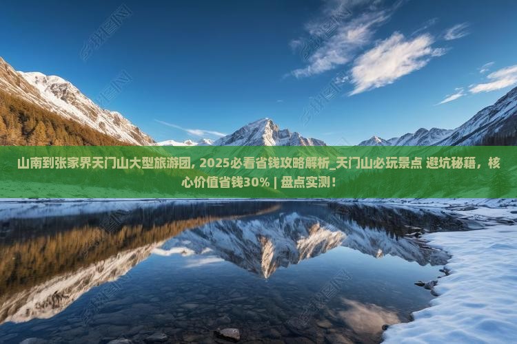 山南到张家界天门山大型旅游团