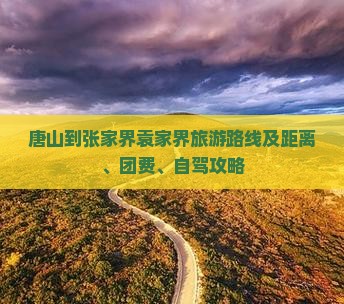 唐山到张家界袁家界旅游