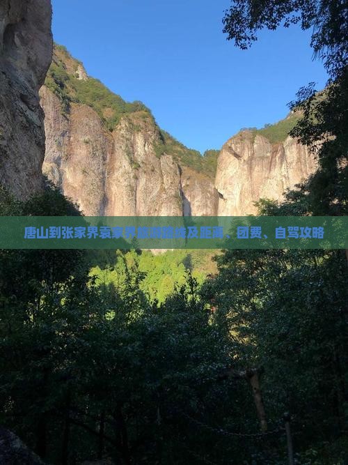 唐山到张家界袁家界旅游