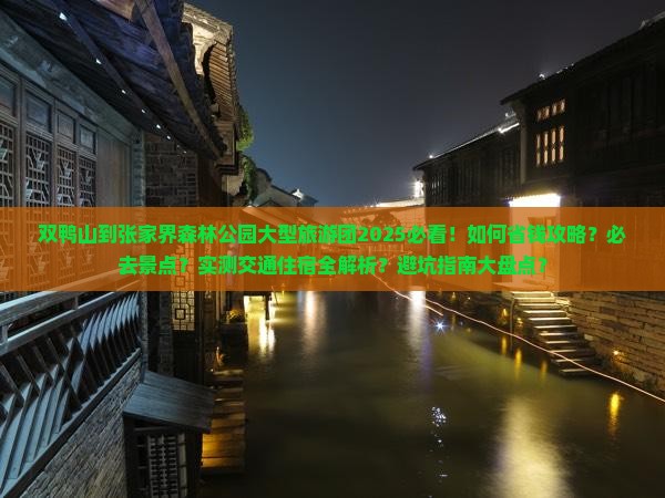 双鸭山到张家界森林公园大型旅游团