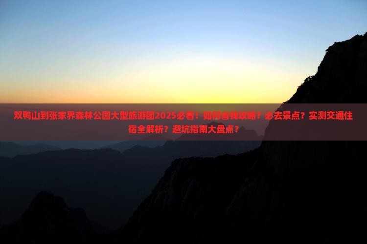 双鸭山到张家界森林公园大型旅游团