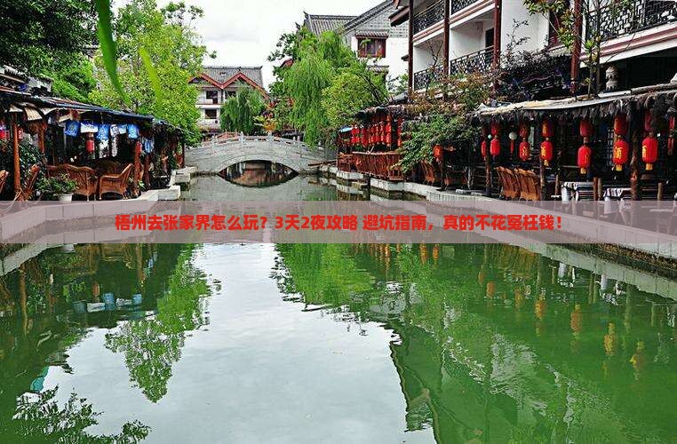 梧州去张家界旅行社