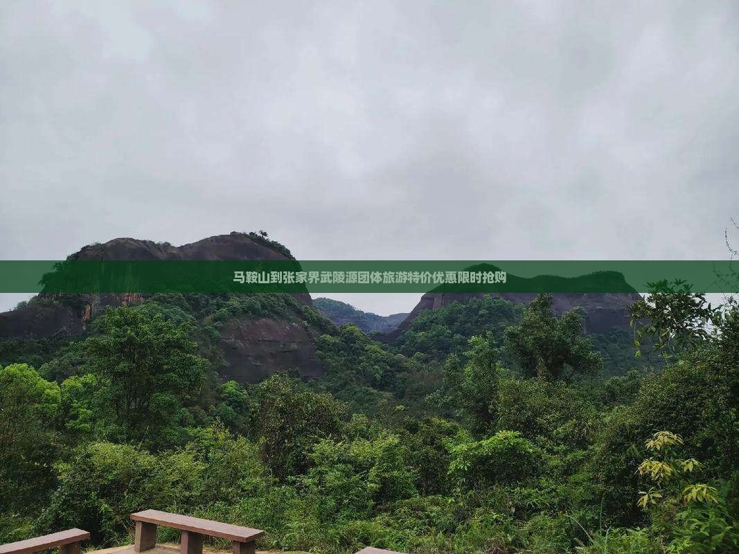 马鞍山到张家界武陵源团体旅游