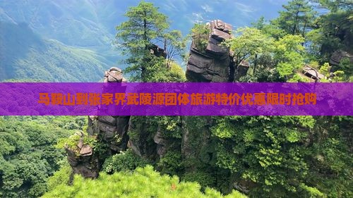 马鞍山到张家界武陵源团体旅游