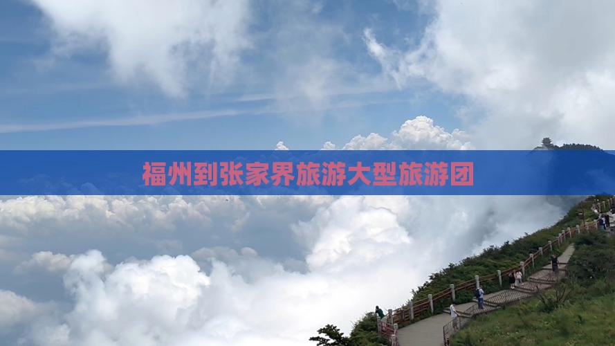 福州到张家界袁家界大型旅游团