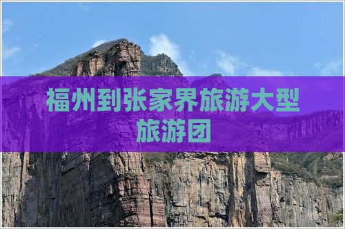 福州到张家界袁家界大型旅游团