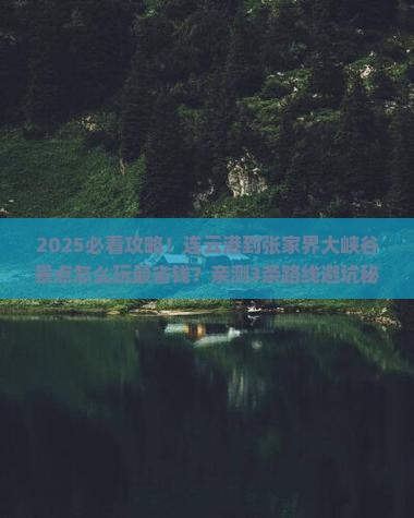 连云港到张家界大峡谷景点
