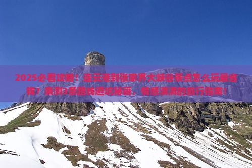 连云港到张家界大峡谷景点