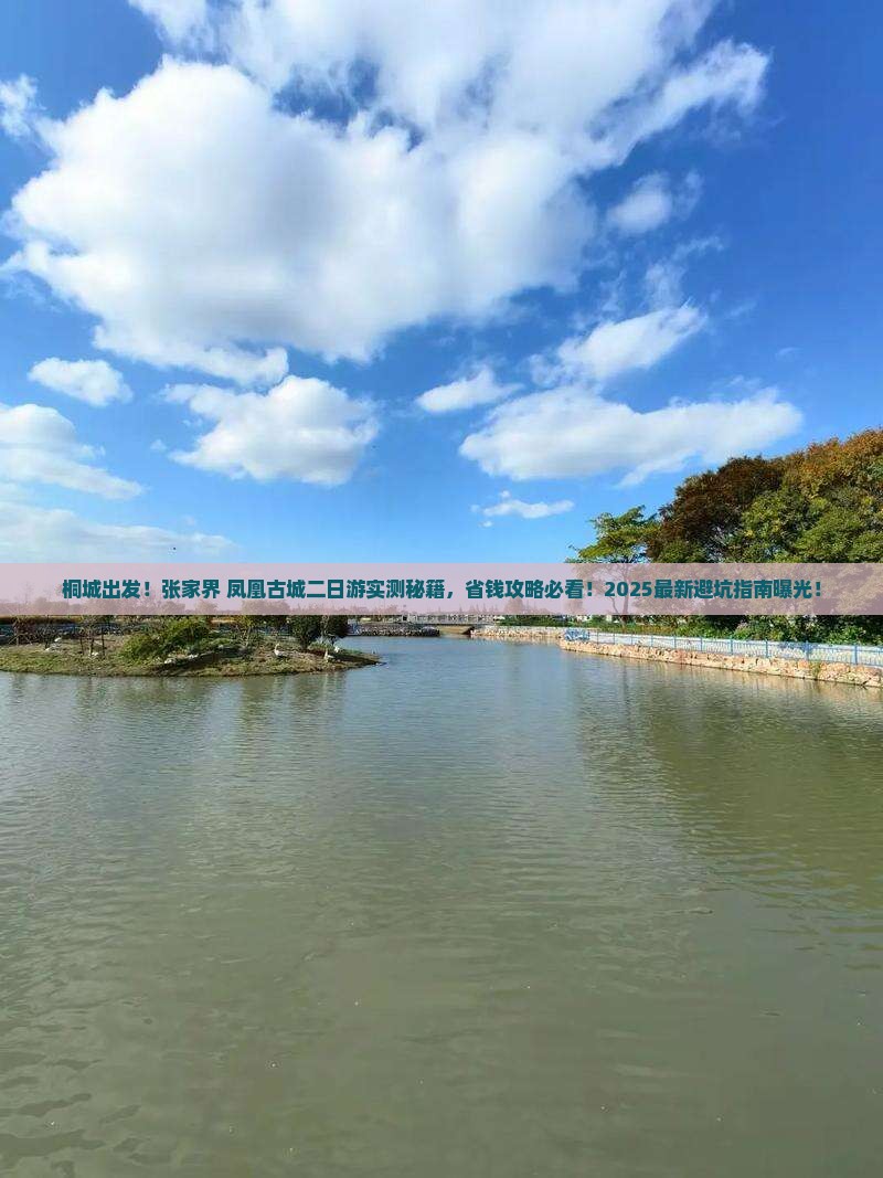桐城到张家界凤凰古城二日游