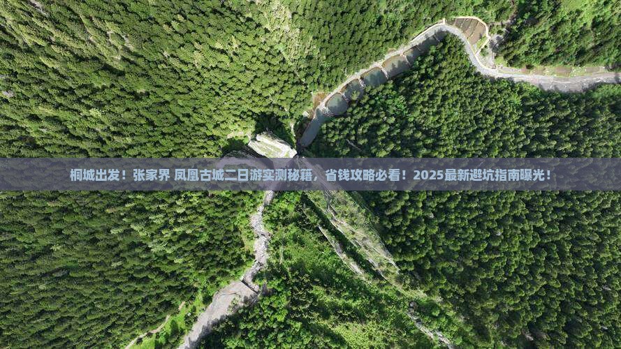 桐城到张家界凤凰古城二日游