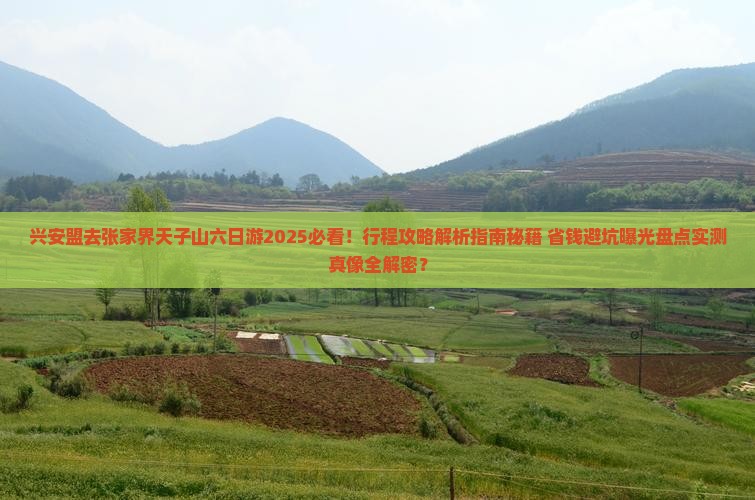 兴安盟去张家界天子山六日游