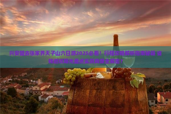 兴安盟去张家界天子山六日游