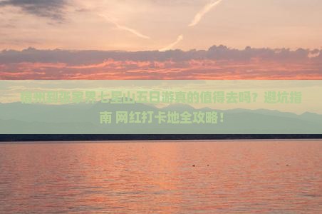 宿州到张家界七星山五日游