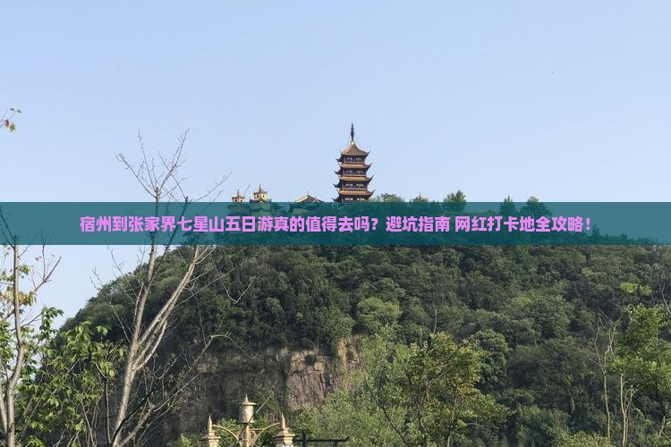 宿州到张家界七星山五日游