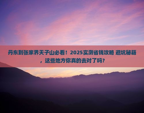 丹东到张家界天子山必去地
