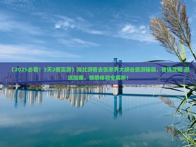 海北去张家界大峡谷旅游