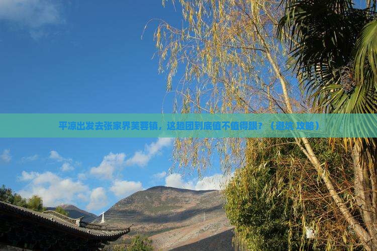 平凉去张家界芙蓉镇大型旅游团