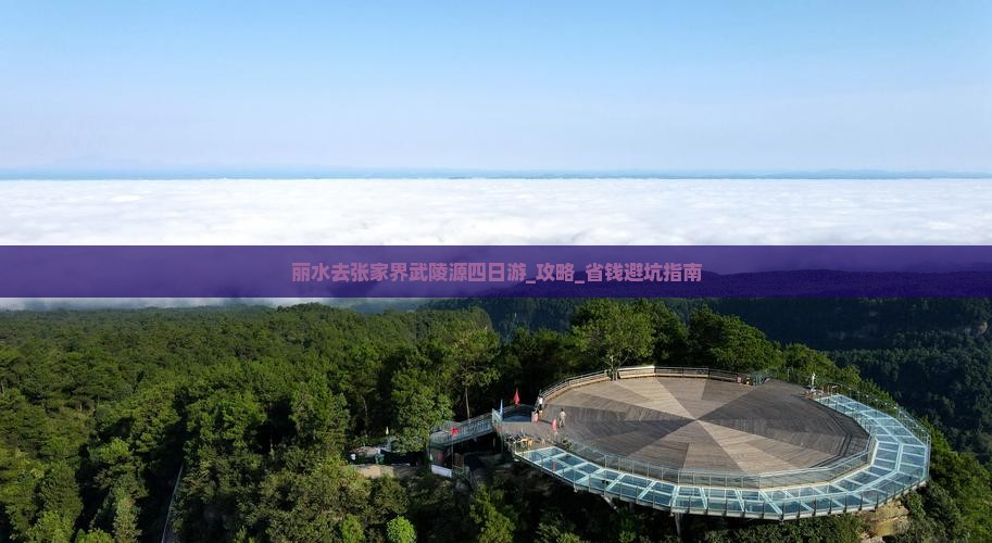 丽水去张家界武陵源四日游