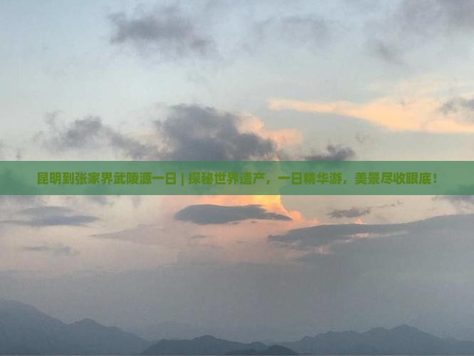 昆明到张家界武陵源一日