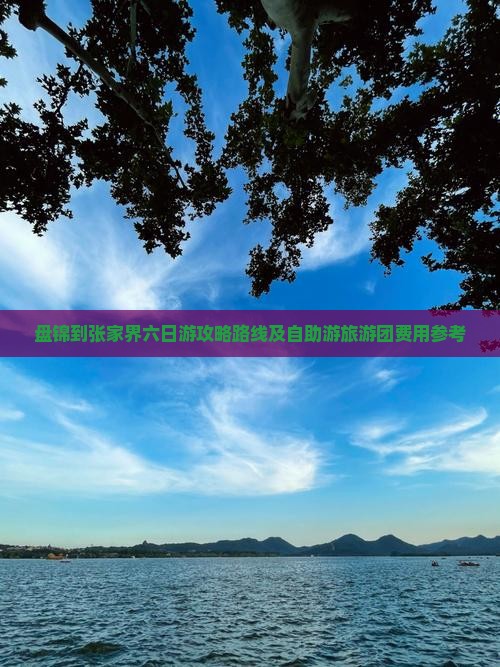 盘锦到张家界六日游