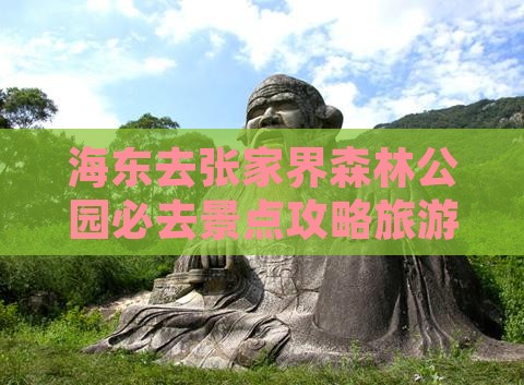 海东去张家界森林公园必去地